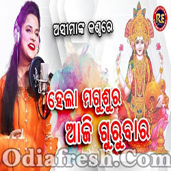 Hela Magusura Aji Gurubara - Asima panda Bhajan Hela Magusura Aji Gurubara - Asima panda Bhajan
